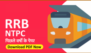 RRB NTPC Previous Year Paper Hindi: आरआरबी एनटीपीसी पिछले वर्ष पेपर – डाउनलोड करें फ्री PDF