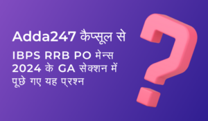 IBPS RRB PO मेन्स 2024 के GA सेक्शन में Adda247 कैप्सूल से पूछे गए यह प्रश्न – चेक करें डिटेल