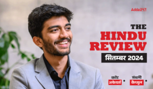 Hindu Review September 2024 in Hindi: हिंदू रिव्यू सितंबर 2024, डाउनलोड करें हिंदू मंथली करेंट अफेयर्स PDF