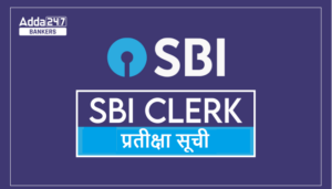 SBI Clerk Waiting List 2025 Out: SBI क्लर्क तीसरी प्रतीक्षा सूची 2025 जारी: चयनित उम्मीदवारों की सूची करें डाउनलोड
