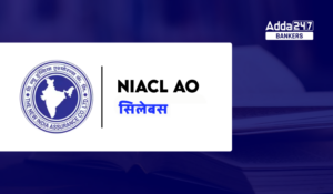 NIACL AO Syllabus 2025 – NIACL AO सिलेबस और परीक्षा पैटर्न, देखें महत्वपूर्ण टॉपिक की डिटेल