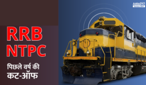 RRB NTPC कट-ऑफ, देखें गत वर्षों के 1st और 2nd Stage के कट ऑफ अंक