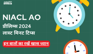 NIACL AO प्रीलिम्स 2024 के लिए लास्ट मिनट टिप्स – इन बातों का रखें खास ध्यान