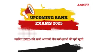 Upcoming Bank Exams 2025: बैंकिंग क्षेत्र में करियर का सुनहरा मौका: जानिए 2025 की सभी आगामी बैंक परीक्षाओं की पूरी सूची