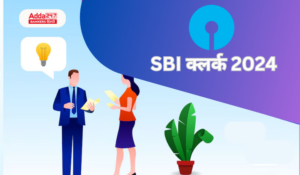 SBI Clerk 2024 – SBI क्लर्क भर्ती 2024 नोटिफिकेशन, पात्रता, परीक्षा तिथियां और महत्वपूर्ण जानकारी