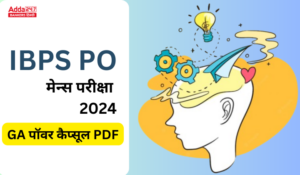 IBPS PO मेन्स परीक्षा 2024 के लिए- GA पॉवर कैप्सूल हिंदी PDF – यहाँ से करें डाउनलोड