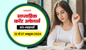 Current Affairs in Hindi: वीकली करेंट अफेयर्स वन-लाइनर्स, 21 से 27 अक्टूबर 2024, डाउनलोड करें PDF