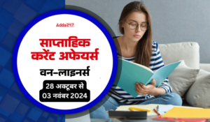 Current Affairs 2024: वीकली करेंट अफेयर्स वन-लाइनर्स, 28 अक्टूबर से 03 नवंबर 2024, डाउनलोड करें PDF