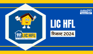 LIC HFL Final Result 2024 Out: LIC HFL फाइनल रिजल्ट हुआ जारी, देखें अपने सिलेक्शन का स्टेटस