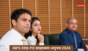 IBPS RRB PO Interview Experience 2024: IBPS RRB PO साक्षात्कार अनुभव, यहाँ देखें इंटरव्यू देने वाले छात्रों अनुभव