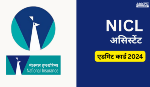 NICL असिस्टेंट एडमिट कार्ड 2024 जारी, यहाँ से करें प्रीलिम्स कॉल लेटर डाउनलोड