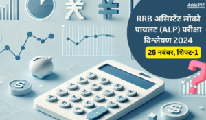 RRB ALP Exam Analysis 2024: RRB असिस्टेंट लोको पायलट (ALP) परीक्षा विश्लेषण 2024, देखें कैसा आया 25 नवंबर कैसा आया शिफ्ट-1 का पेपर , चेक कठिनाई स्तर और गुड अटेम्प्ट