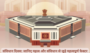 Samvidhan Divas 2024: संविधान दिवस (Constitution Day): जानिए महत्व और संविधान से जुड़े महत्वपूर्ण फैक्टर