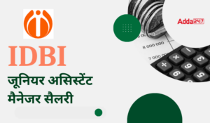 IDBI Junior Assistant Manager Salary in Hindi: IDBI जूनियर असिस्टेंट मैनेजर सैलरी, देखें सुविधाएं और भत्तों की डिटेल