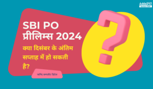 क्या दिसंबर के अंतिम सप्ताह में हो सकती है SBI PO प्रीलिम्स परीक्षा? जानिए कम्पलीट डिटेल