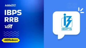 IBPS RRB 2025 Notification: जून में आएगा बड़ा नोटिफिकेशन, जानें आवेदन प्रक्रिया, योग्यता और एग्जाम शेड्यूल