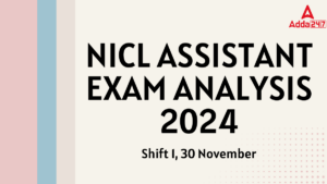 NICL Assistant Exam Analysis 2024 (30 November): NICL असिस्टेंट परीक्षा विश्लेषण 2024, देखें शिफ्ट 1 परीक्षा स्तर – गुड एटेम्पट