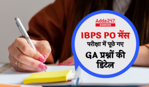 GA Questions Asked in IBPS PO Mains Exam 2024 in Hindi: IBPS PO मेंस परीक्षा 2024 में पूछे गए GA के प्रश्नों की पूरी जानकरी