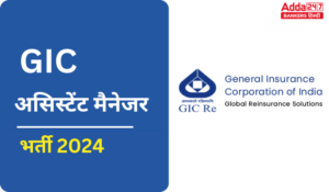 GIC असिस्टेंट मैनेजर के 110 पदों की भर्ती के लिए 19 दिसंबर करें अप्लाई