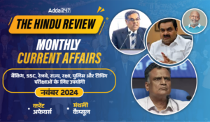Hindu Review November 2024: हिंदू रिव्यू नवंबर 2024, डाउनलोड करें हिंदू मंथली करेंट अफेयर्स PDF