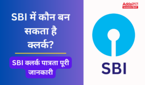 SBI Clerk Eligibility: एसबीआई में कौन बन सकता है क्लर्क? देखें SBI क्लर्क पात्रता पूरी जानकारी