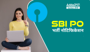 SBI PO 2025 Notification: SBI PO भर्ती नोटिफिकेशन हुआ जारी, चेक करें सिलेबस, सैलरी सहित अन्य महत्वपूर्ण जानकारी