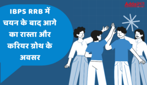 IBPS RRB में चयन के बाद आगे का रास्ता और करियर ग्रोथ के अवसर