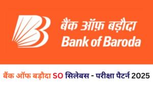 Bank of Baroda SO Syllabus 2025: बैंक ऑफ बड़ौदा SO सिलेबस 2025, देखें परीक्षा में किन टॉपिक से आते है प्रश्न