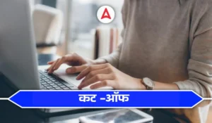 IBPS RRB Clerk Cut Off 2025: जानिए RRB क्लर्क के पद पर सिलेक्शन के लिए कितने मार्क्स करने होंगे स्कोर, देखें राज्यवार कट-ऑफ अंक