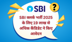 SBI Clerk 2025 Applied Candidates: SBI क्लर्क भर्ती 2025 के लिए प्राप्त हुए रिकॉर्ड 19 लाख से अधिक आवेदन