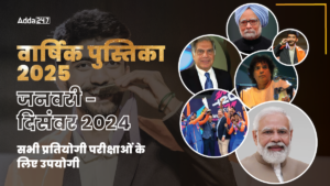 Current Affairs Yearbook 2025 in Hindi: करेंट अफ़ेयर्स इंडिया ईयरबुक 2025, प्रतियोगी परीक्षा में आपकी सफलता की कुंजी