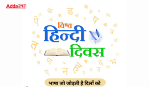 World Hindi Day 2025: जानिए 10 जनवरी को ही क्यों मनाया जाता है विश्व हिंदी दिवस, पढ़ें हिंदी दिवस से जुड़े रोचक तथ्य