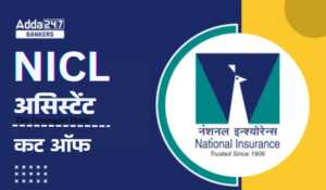 NICL Assistant Cut Off 2024 Out: NICL असिस्टेंट कट ऑफ 2024 जारी, चेक करें प्रीलिम्स स्कोर श्रेणी-वार कट-ऑफ अंक