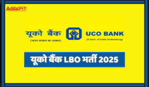 UCO Bank LBO Notification 2025 Out: यूको बैंक ने LBO ऑफिसर्स भर्ती के लिए निकाली 250 रिक्तियां, देखें क्या चाहिए होगी योग्यता