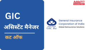 GIC Assistant Manager Cut Off 2025 – GIC असिस्टेंट मैनेजर कट ऑफ 2025, देखें श्रेणी-वार कट ऑफ