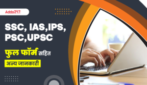 SSC Full form : जानें SSC, IFS, IAS, IPS, PSC, UPSC के फुल फॉर्म सहित अन्य जानकारी