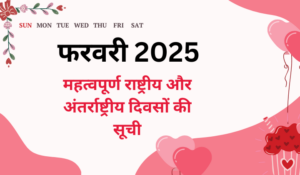 Important Days in February 2025: फरवरी 2025 के महत्वपूर्ण राष्ट्रीय और अंतर्राष्ट्रीय दिवसों की सूची