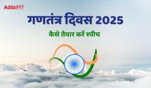 Republic Day 2025 Speech: गणतंत्र दिवस 2025 के लिए ऐसे तैयार करें स्पीच? कार्यक्रम में तालियों से गूंज उठेगा आपका नाम