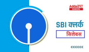 SBI Clerk Syllabus in Hindi: SBI क्लर्क सिलेबस और परीक्षा पैटर्न 2025, डाउनलोड सिलेबस PDF