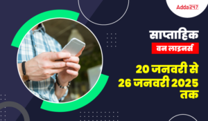 Weekly One Liners 2025 in Hindi: वीकली करेंट अफेयर्स वन-लाइनर्स, 20 से 26 जनवरी 2025, डाउनलोड करें PDF