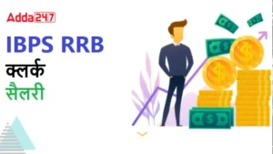 IBPS RRB Clerk Salary 2025: जानिए RRB क्लर्क सैलरी, इन-हैंड पे, भत्ते और प्रोमोशन डिटेल्स