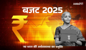 Budget 2025 in Hindi: बजट 2025, नए भारत की अर्थव्यवस्था का ब्लूप्रिंट