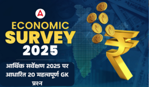 GK Questions on Economic Survey 2025: आर्थिक सर्वेक्षण 2025 पर आधारित 20 महत्वपूर्ण GK प्रश्न