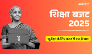 Education Budget 2025: शिक्षा बजट 2025, जानिए स्टूडेंट्स के लिए इस बार बजट में क्या है खास