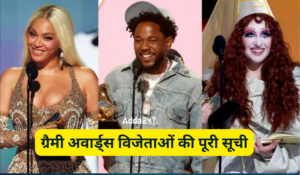 Grammy Awards 2025 Winners List: ग्रैमी अवार्ड्स विजेताओं की पूरी सूची, बेयोंसे ने ‘काउबॉय कार्टर’ के लिए  जीता एल्बम ऑफ द ईयर खिताब