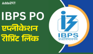 IBPS PO एप्लीकेशन रीप्रिंट लिंक हुआ एक्टिव – यहाँ से डाउनलोड करें अपना आवेदन फॉर्म