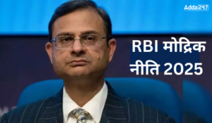 RBI ने मौद्रिक नीति बैठक 2025: रिज़र्व बैंक ने रेपो रेट में 25 बेसिस प्वाइंट की कटौती की,जानिए और क्या हुआ चेंज