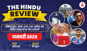 Hindu Review January 2025: हिंदू रिव्यू जनवरी 2025, डाउनलोड करें हिंदू मंथली करेंट अफेयर्स PDF