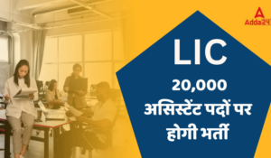 LIC जल्द करेगा 20,000 असिस्टेंट पदों पर होगी भर्ती, जानिए पूरी डिटेल