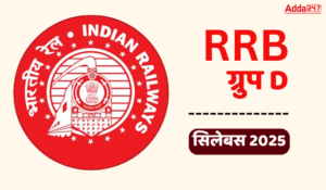 RRB Group D Syllabus 2025 in Hindi: RRB ग्रुप D सिलेबस 2025, यहाँ देखें विस्तृत सिलेबस और परीक्षा पैटर्न